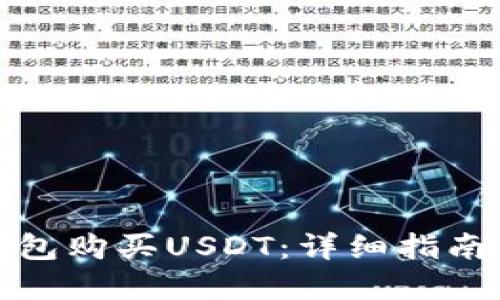 如何通过钱包购买USDT：详细指南与实用技巧