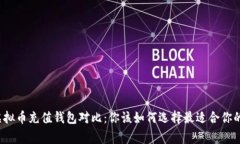 常用虚拟币充值钱包对比：你该如何选择最适合