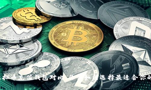 常用虚拟币充值钱包对比：你该如何选择最适合你的钱包？