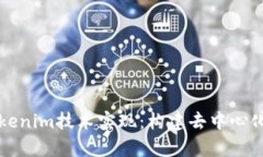 深入解析Tokenim技术实现：构建去中心化信任的未