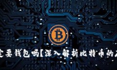 比特币交易一定要钱包吗？深入解析比特币的存