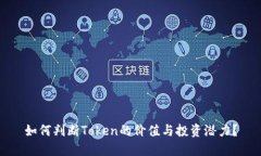 如何判断Token的价值与投资潜力？