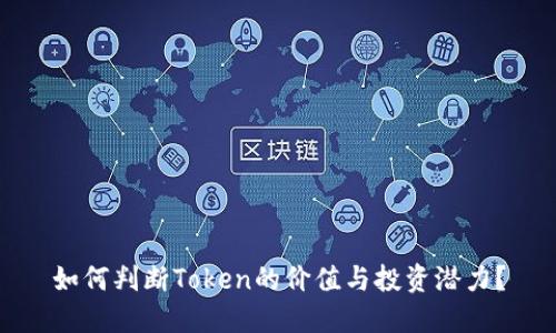 如何判断Token的价值与投资潜力？