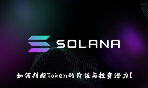 如何判断Token的价值与投资潜力？