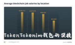 火币钱包与TokenTokenim钱包的便捷性全面比较