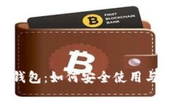 深入探索Tokenim钱包：如何安全使用与管理你的加