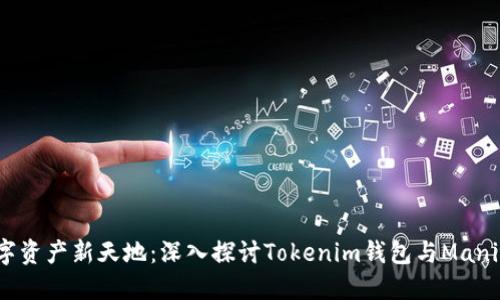 通往数字资产新天地：深入探讨Tokenim钱包与Manitos合约