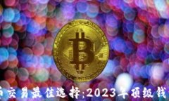 虚拟币交易最佳选择：2023年顶级钱包推荐