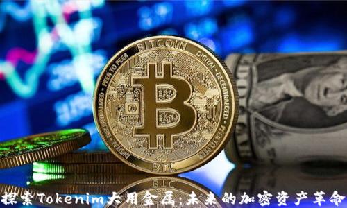 
探索Tokenim大用金属：未来的加密资产革命