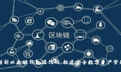 深度解析以太坊钱包源代码：构建安全数字资产