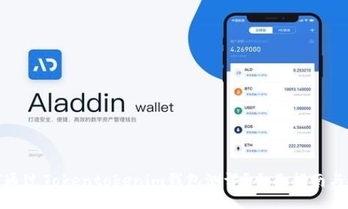 如何通过Tokentokenim钱包测评？全面指南与技巧