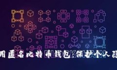 如何选择和使用匿名比特币钱包：保护个人隐私