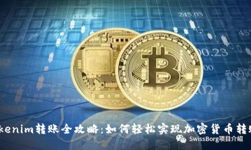 tokenim转账全攻略：如何轻松实现加密货币转账？
