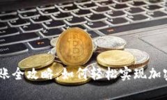 tokenim转账全攻略：如何轻松实现加密货币转账？