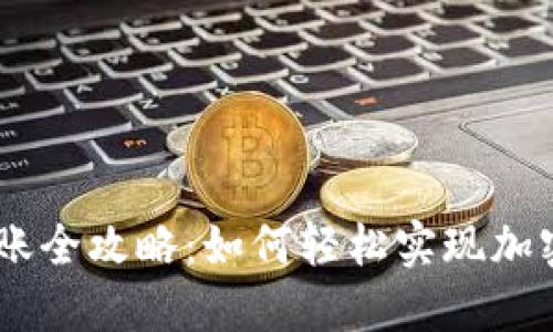 tokenim转账全攻略：如何轻松实现加密货币转账？