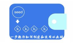 一步一步教你如何创建和使用以太坊钱包