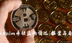 如何处理Tokenim币被盗的情况：报案与自我保护攻