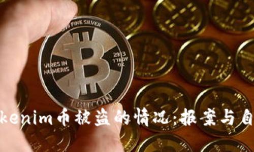 如何处理Tokenim币被盗的情况：报案与自我保护攻略