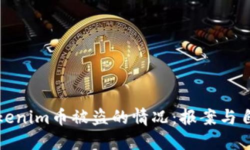 如何处理Tokenim币被盗的情况：报案与自我保护攻略