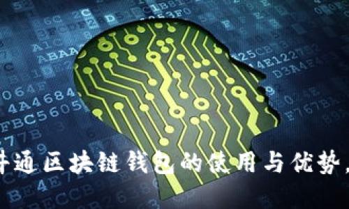轻松掌握井通区块链钱包的使用与优势，你了解吗？