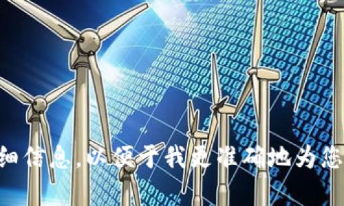 关于“tokenim红码”的具体内容和背景信息较少，请您提供更多上下文或详细信息，以便于我更准确地为您解答。如果您有特定的问题或领域的内容想要了解，请告知，我将尽力帮助您。