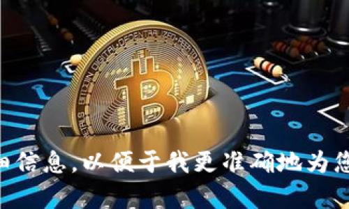 关于“tokenim红码”的具体内容和背景信息较少，请您提供更多上下文或详细信息，以便于我更准确地为您解答。如果您有特定的问题或领域的内容想要了解，请告知，我将尽力帮助您。