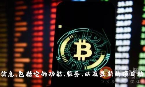 Tokenim 的官方网站是 [tokenim.com](https://tokenim.com)。在这个网站上，你可以找到关于 Tokenim 的详细信息，包括它的功能、服务、以及最新的项目动态等。如果你有兴趣了解更多关于这项加密货币或区块链相关的内容，可以访问他们的官网以获取最新的资讯和资源。