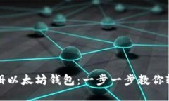 如何注册以太坊钱包：一步一步教你轻松操作