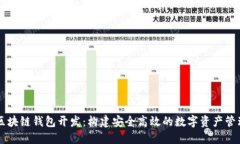 北京区块链钱包开发：构建安全高效的数字资产