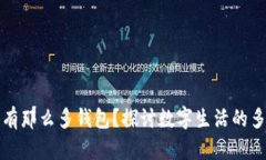 为什么区块链有那么多钱包？探讨数字生活的多