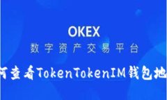如何查看TokenTokenIM钱包地址？