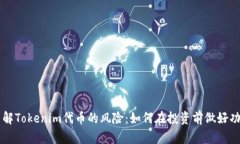 了解Tokenim代币的风险：如何在投资前做好功课
