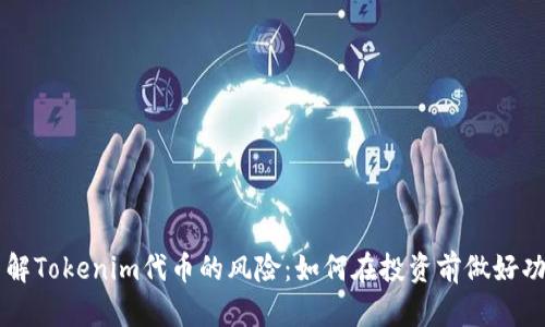 了解Tokenim代币的风险：如何在投资前做好功课