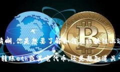 看来你的问题涉及到区块链和加密货币的转账，