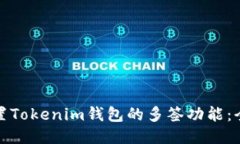 如何设置Tokenim钱包的多签功能：全面教程