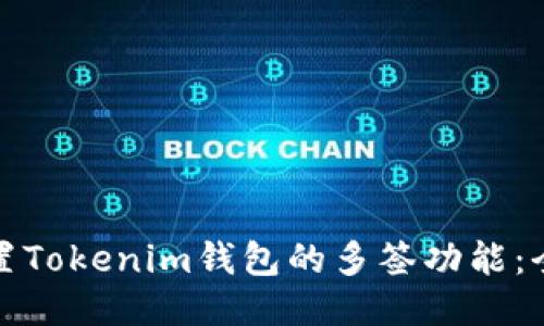 如何设置Tokenim钱包的多签功能：全面教程