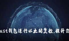 如何利用Trust钱包进行以太坊复投，提升你的投资