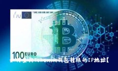 如何查询Tokenim钱包转账的IP地址？