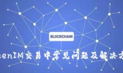 TokenIM交易中常见问题及解决方案