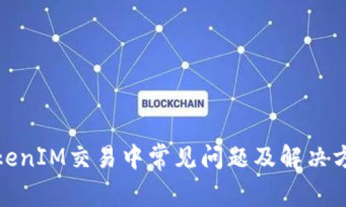 TokenIM交易中常见问题及解决方案