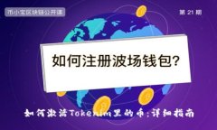 如何激活Tokenim里的币：详细指南