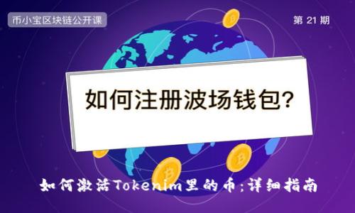 如何激活Tokenim里的币：详细指南