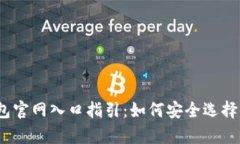 ipaot比特币钱包官网入口指引：如何安全选择你的
