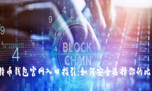ipaot比特币钱包官网入口指引：如何安全选择你的比特币钱包