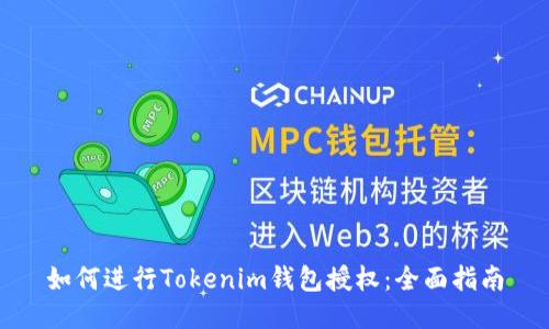 如何进行Tokenim钱包授权：全面指南