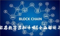 华为钱包能存数字虚拟币吗？全面解析与用户体