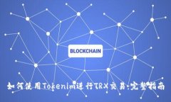 如何使用Tokenim进行TRX交易：完整指南