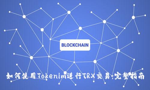 如何使用Tokenim进行TRX交易：完整指南