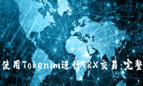 如何使用Tokenim进行TRX交易：完整指南