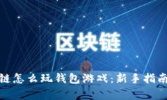 文章: 区块链怎么玩钱包游戏：新手指南与策略分